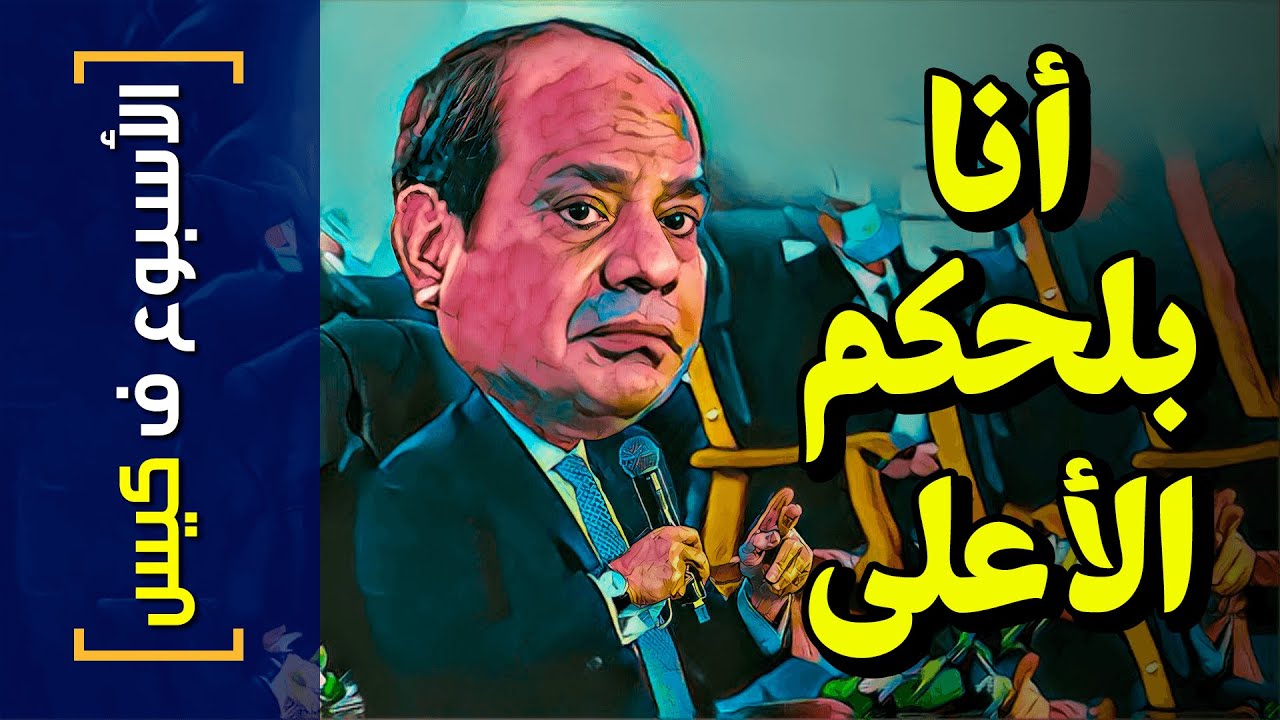 {الأسبوع ف كيس}(290) أنا بلحكم الأعلى