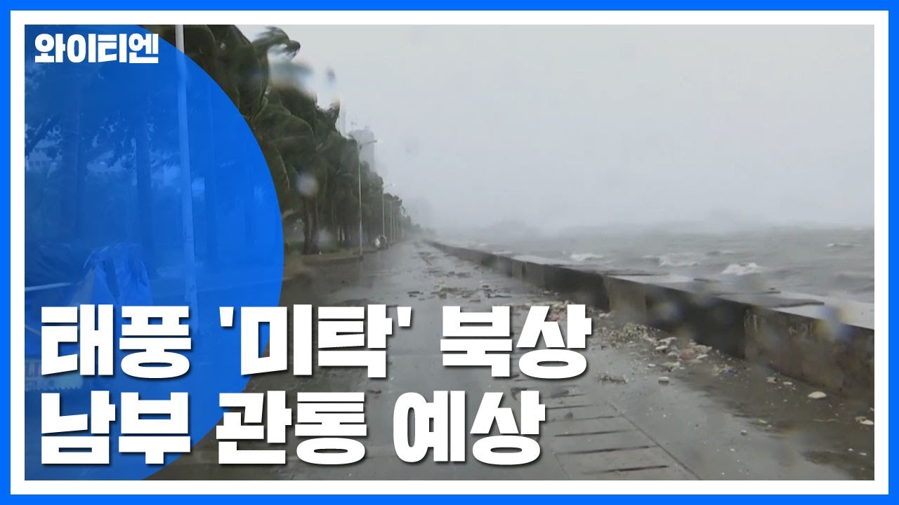 [날씨] 태풍 '미탁' 남부 관통 예상...휴일 쾌청, 늦더위 / YTN