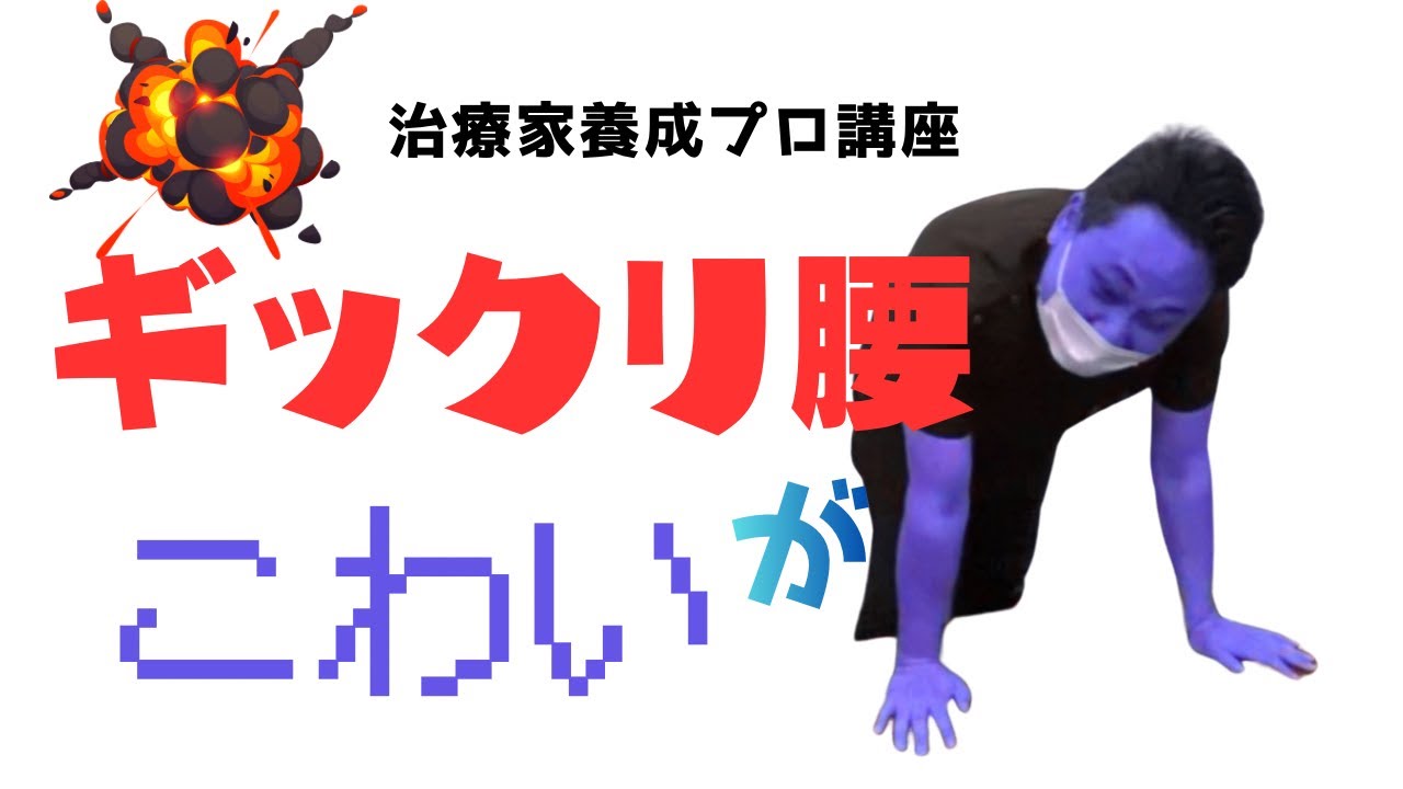 ギックリ腰の施術を解説。腹横筋と横隔膜を緩めて胸郭と背骨を動くようにしよう。お茶の水肩こり腰痛センター