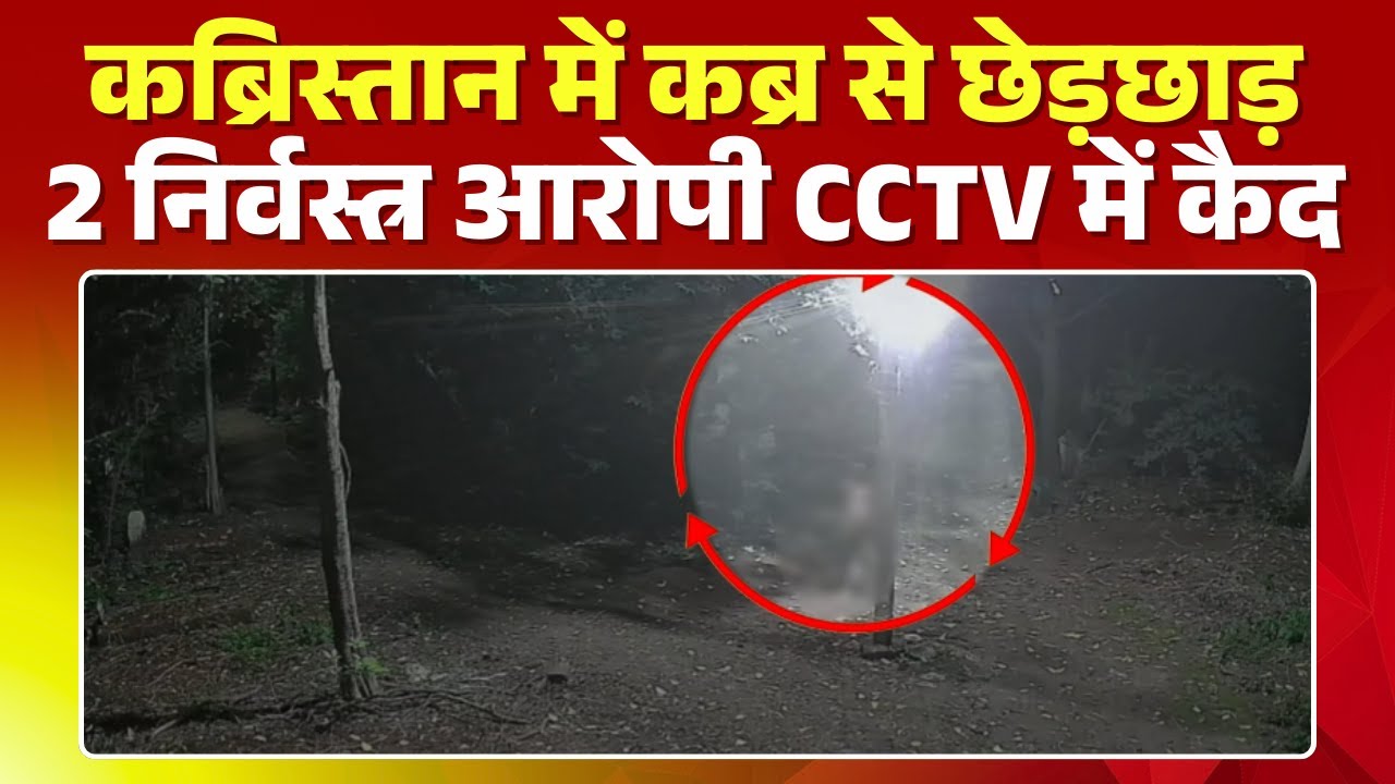 Grave tampering in the cemetery | 2 naked accused caught on CCTV | Khandwa News