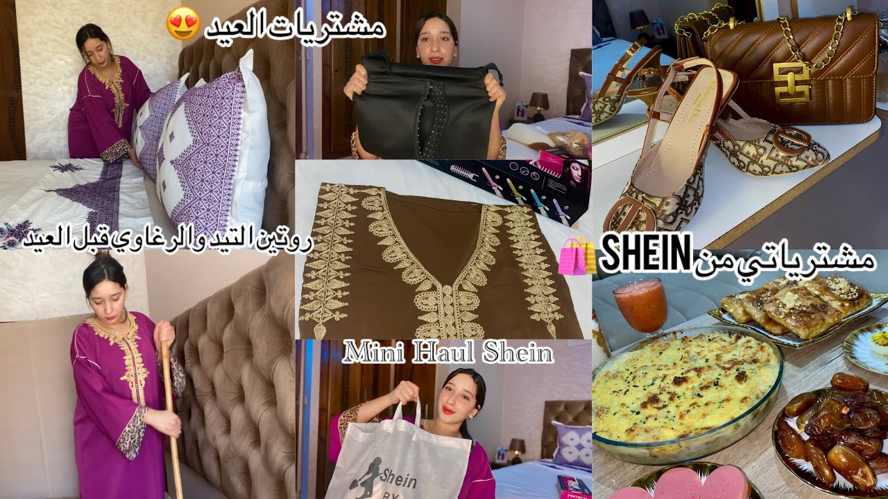 روتين التيد والرغاوي قبل العيد🧺وصلاتني الكموند ديالي من Shein 🛍️مشترياتي الجديدة للعيد😍
