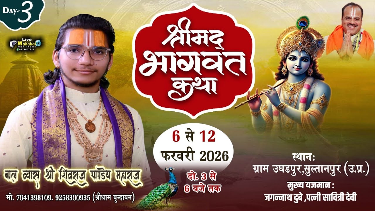 LIVE ||DAY03|| Shri Mad Bhagwat Katha 6feb TO 12feb by. #Shivraj Pandey ji sultanpue