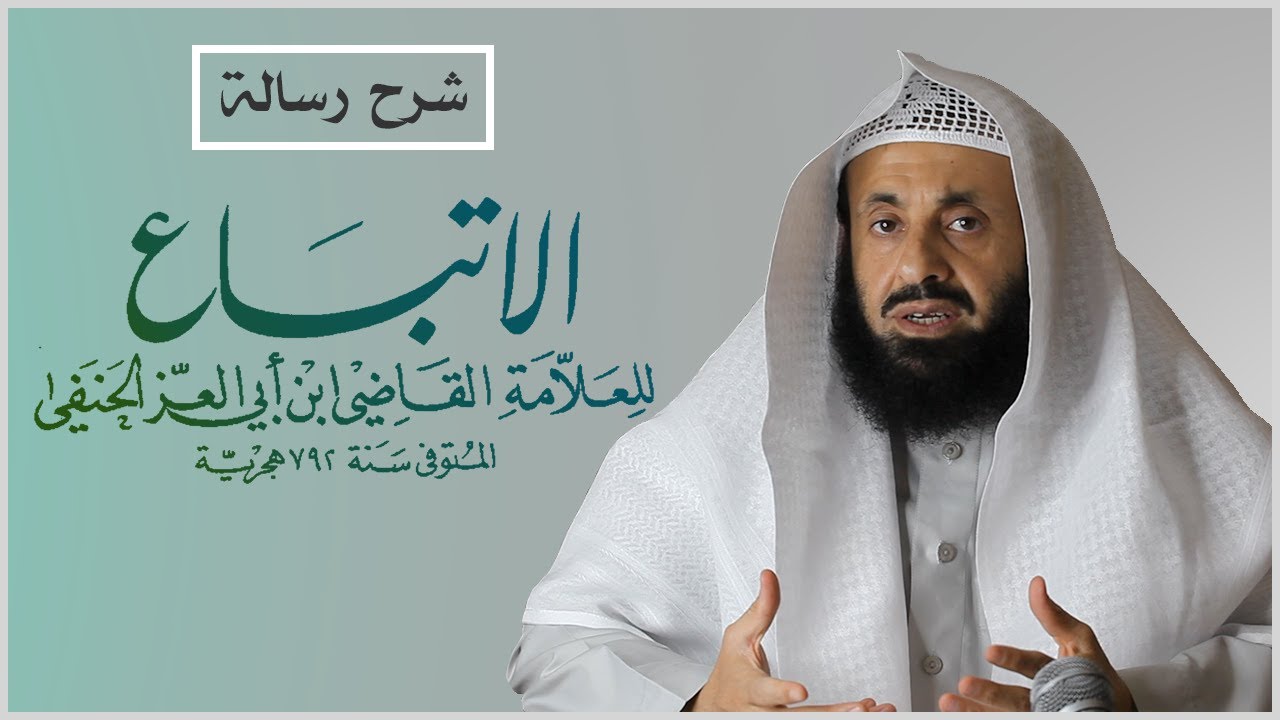 شرح رسالة الاتباع لابن أبي العز الحنفي || د. عبدالعزيز بن ريس الريس