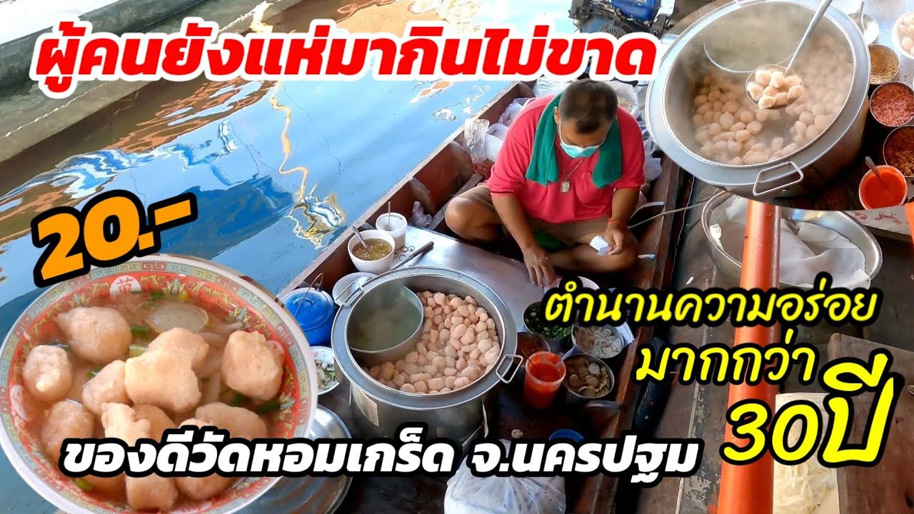 ผู้คนยังแห่มากินไม่ขาด🥘ก๋วยเตี๋ยวเรือตาต้อ อิ่มอร่อยหมูเด้งล้นชาม20บาท ของดีวัดหอมเกร็ด จ.นครปฐม