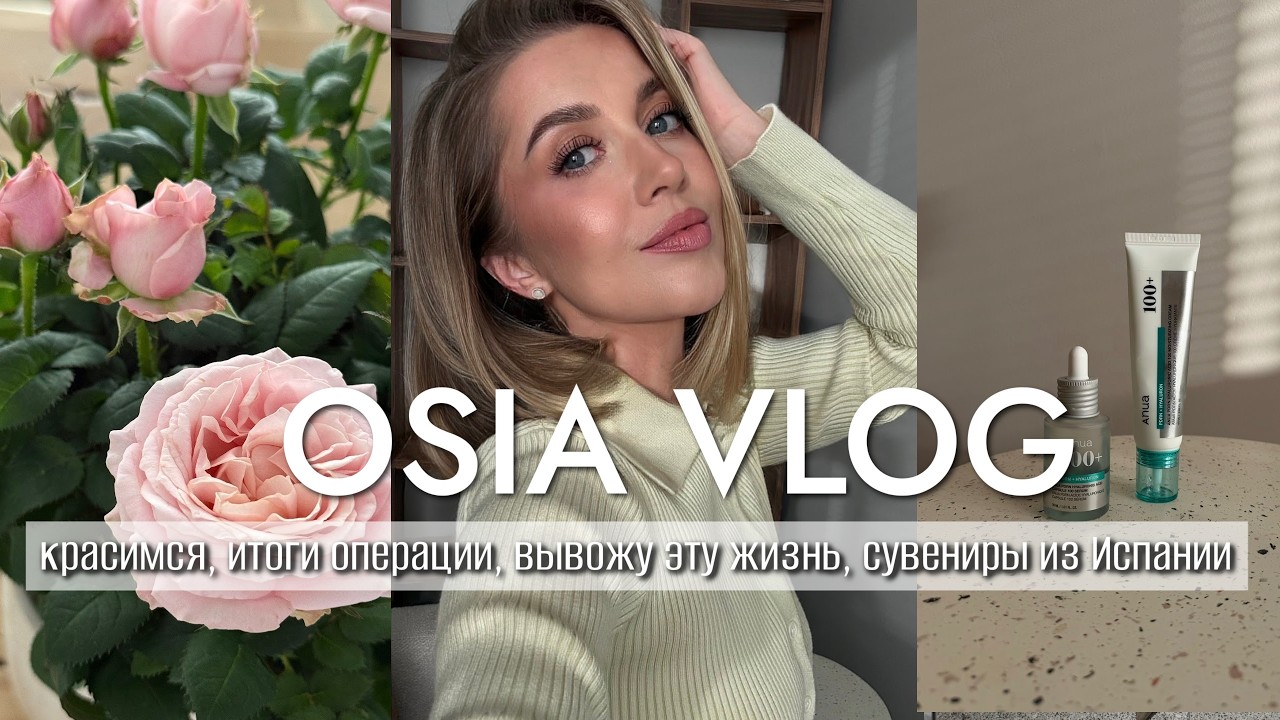 OSIA ВЛОГ: красимся, итоги операции, вывожу эту жизнь, сувениры из Испании