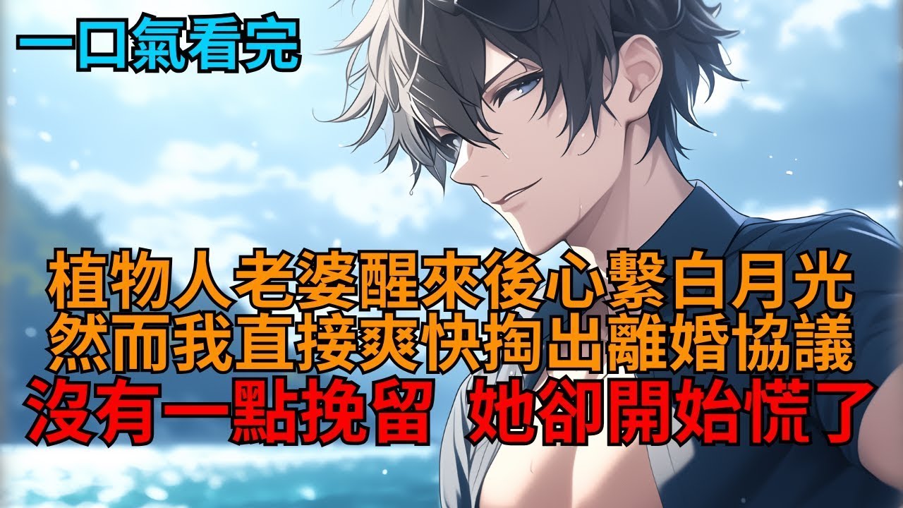 植物人老婆醒來後心繫白月光，我直接爽快掏出離婚協議，豈料岳母冷笑一聲：「你離，我也離！」這下我徹底呆愣住了！   #小說推薦 #一口氣看完