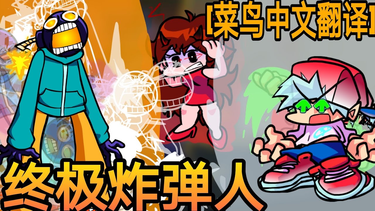 BF与炸弹人的史诗级对决 白云为何追捕炸弹人？？【周五放克夜 炸弹人动画】