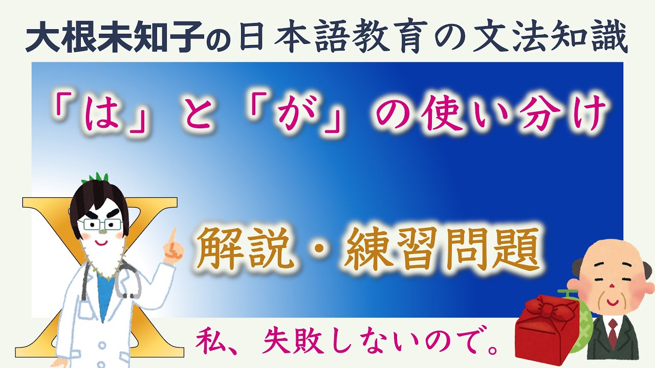 【「は」と「が」の使い分け】日本語教育能力検定試験・日本語教員試験【大根未知子】まとめ