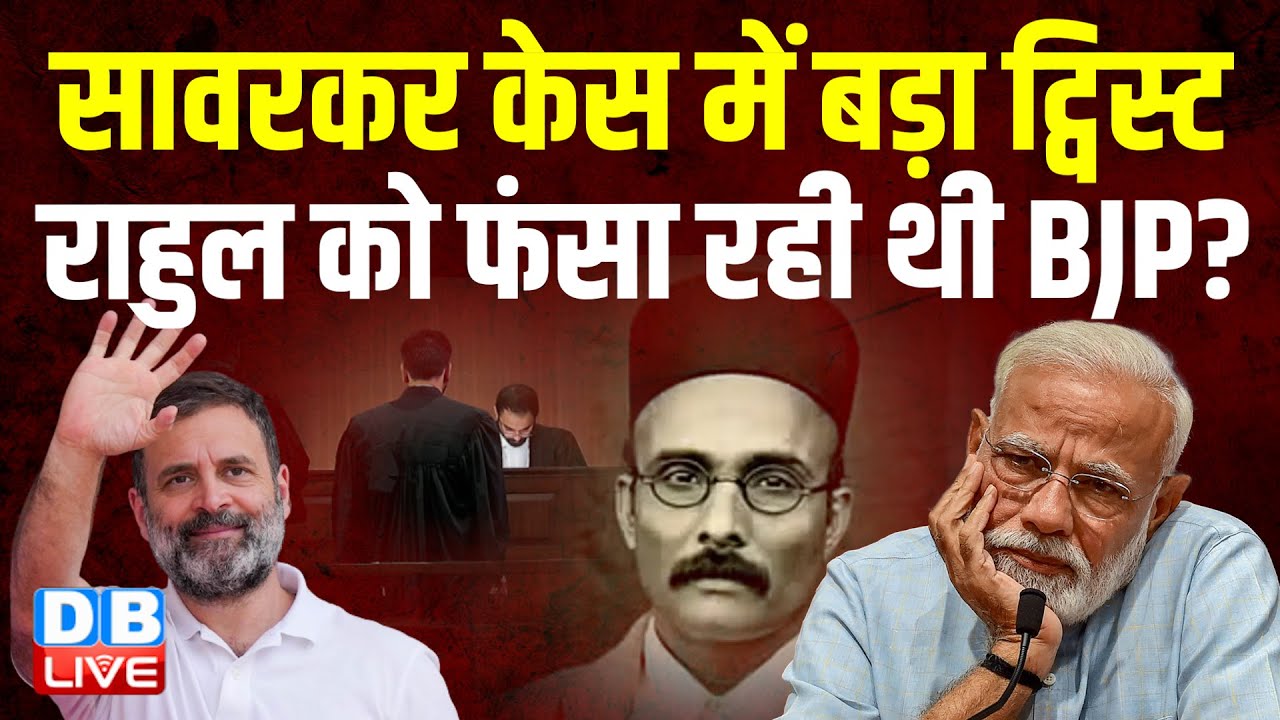Savarkar Case में बड़ा ट्विस्ट, Rahul Gandhi को फंसा रही थी BJP? Savarkar Defamation Case | #dblive