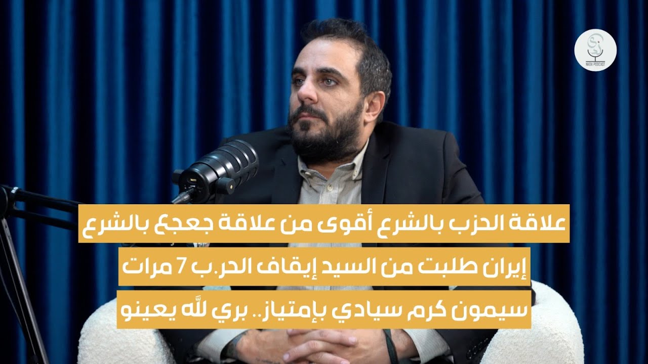 إيران طلبت من السيد 7 مرات إيقاف... غسان سعود يكشف: علاقة الحزب بالشرع أفضل من علاقة جعجع بالشرع!