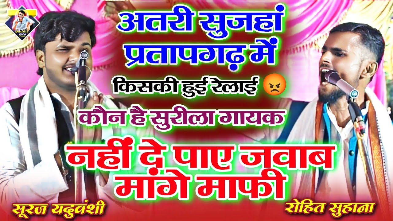 अटारी सुझाव प्रतापगढ़ में हुआ जबरदस्त बिरहा मुकाबला रोहित सुहाना व सूरज यदुवंशी के बीच कौन हारा 😂😂😡 