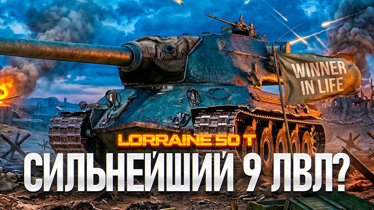 LORRAINE 50 T | 3 ОТМЕТКИ ЗА СТРИМ НА ЛУЧШЕМ ТАНКЕ ЗА ЖЕТОНЫ
