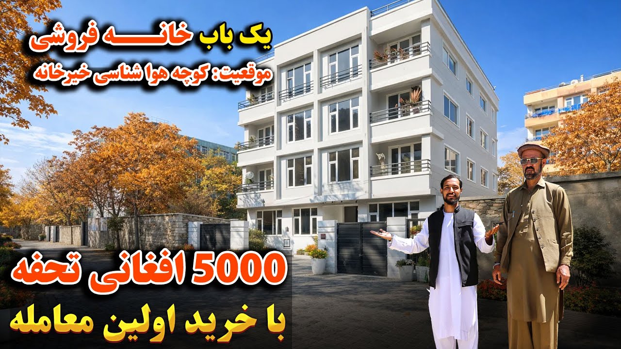 در بهترین موقعیت خیرخانه شهر کابل صاحب جایداد و خانه شوید | ها راستی 5 هزار افغانی تحفه نیز دارد