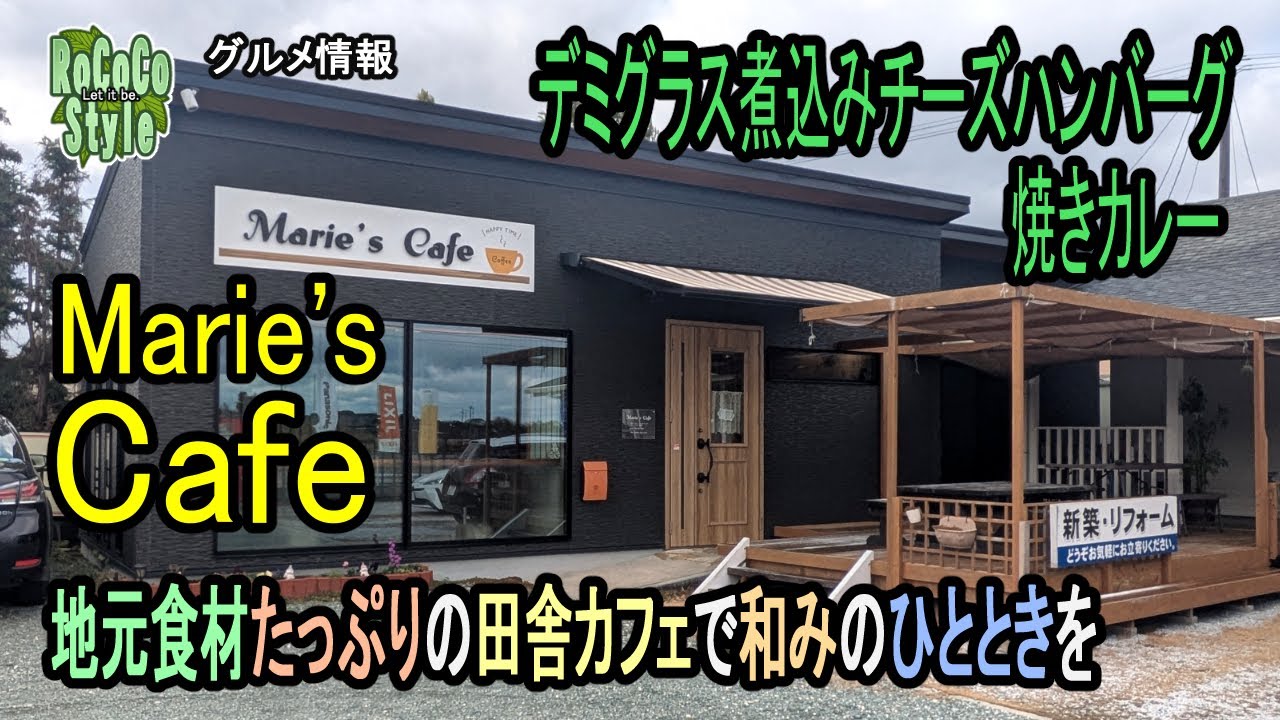 ★グルメ 福岡鞍手 地域密着で丁寧な料理と居心地を追求する町の隠れ家カフェ「Marie's Cafe 」A hidden cafe with a strong community connection