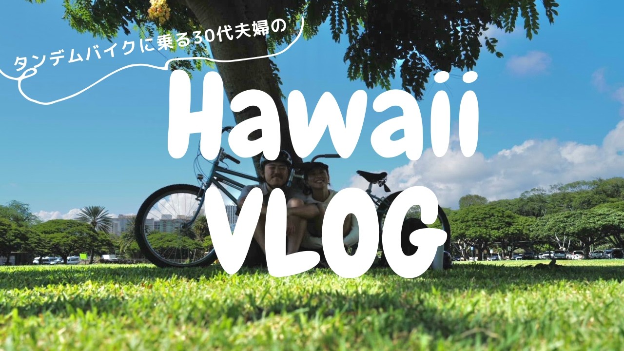 ［ハワイ vlog］二人乗り自転車持って行きました🚲🌈🌺🇺🇸