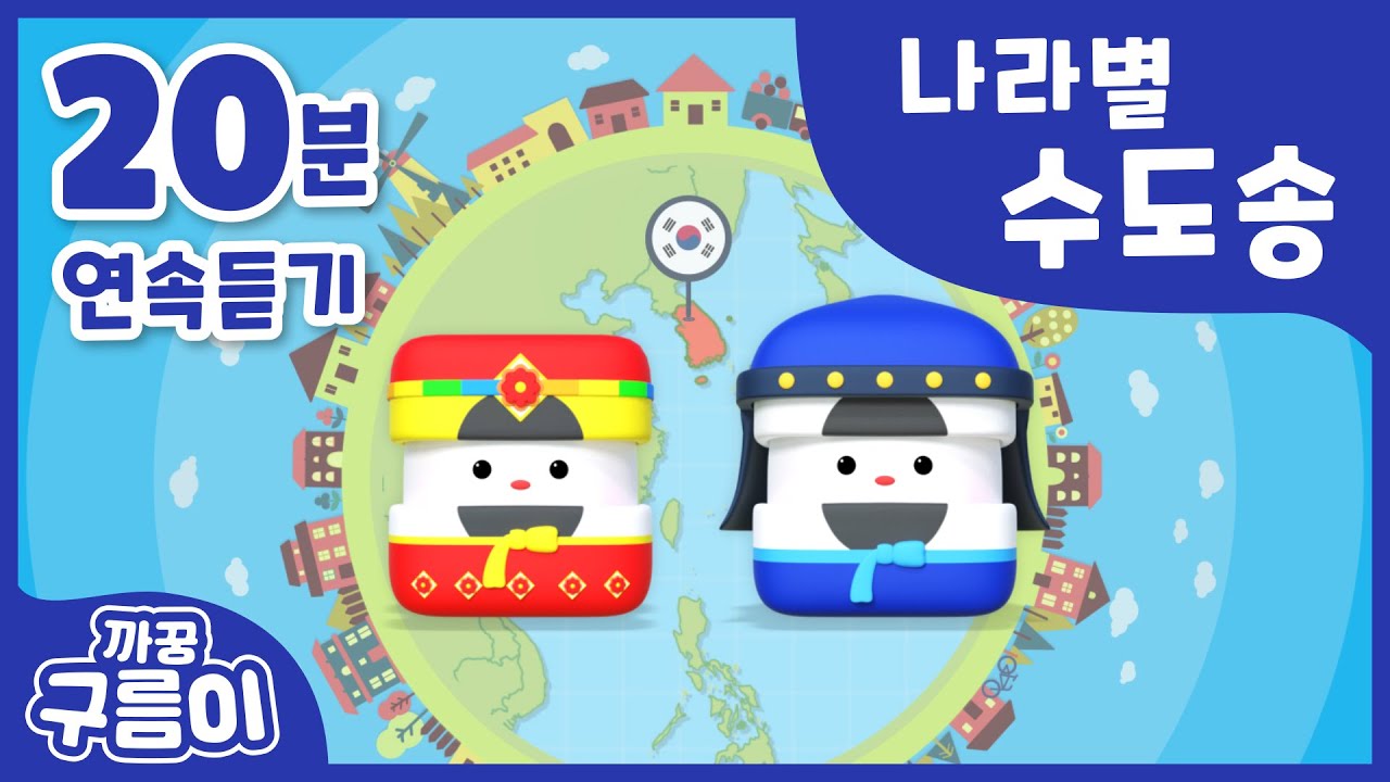 (20분) 나라별 수도송 [까꿍구름이] 세계수도송│수도노래│수도동요