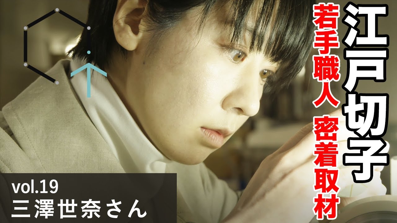 【Vol.19】三澤世奈さん（江戸切子作家）「DIY女子必見・・・⁉注目の伝統工芸作家に迫る」【CREATIVE TRAIN】