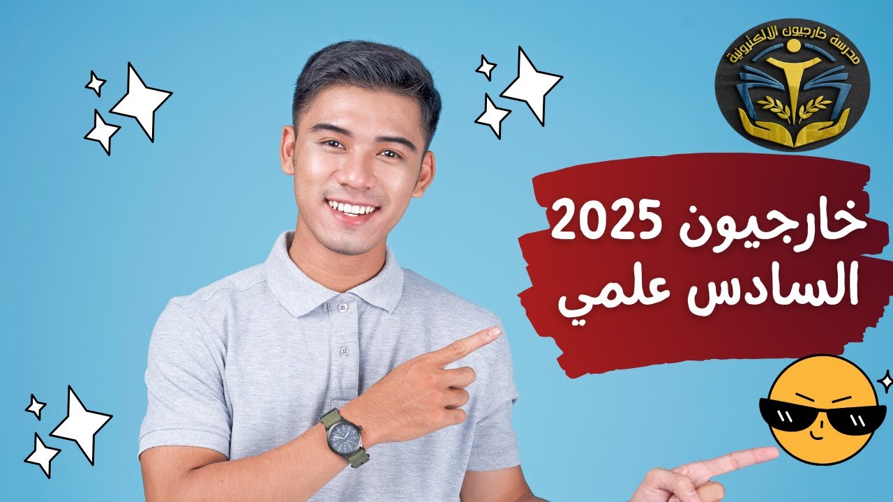 افضل طريقة لدراسة مواد السادس علمي || خارجيون 2025
