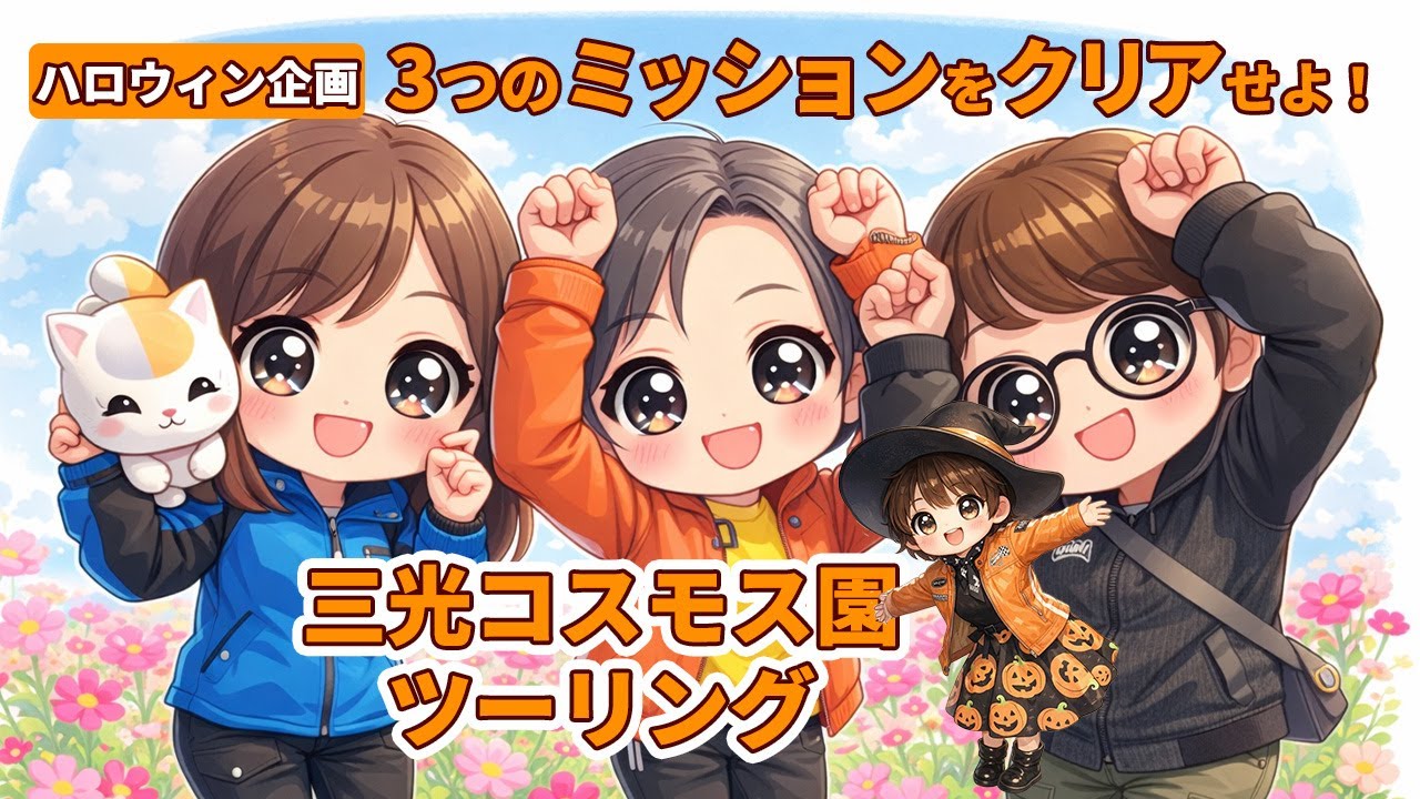 【ハロウィン企画】3つのミッションをクリアせよ！三光コスモス園ツーリング