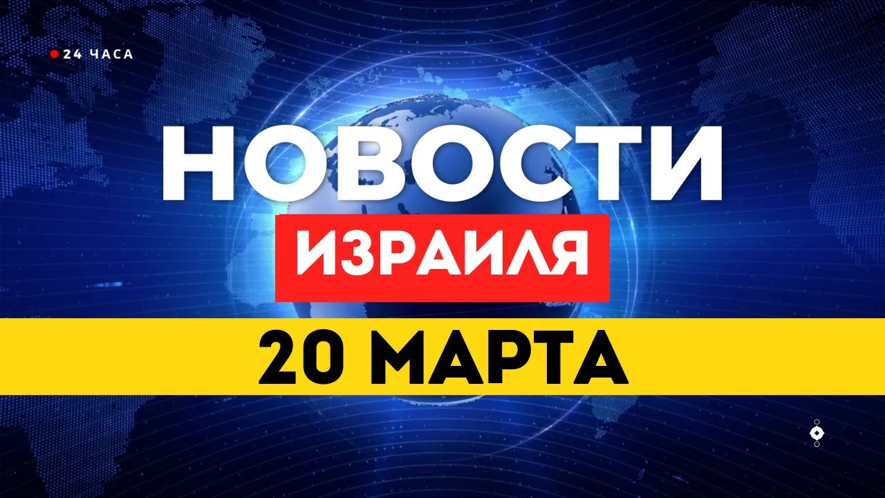 ⚡ИРАН АТАКУЕТ НЕФТЬ | ПЕНТАГОН ОБЪЯВИЛ ВОЙНУ | ИЗРАИЛЬ ПРАЗДНУЕТ РЕЙТИНГ / НОВОСТИ ИЗРАИЛЯ 20 МАРТА