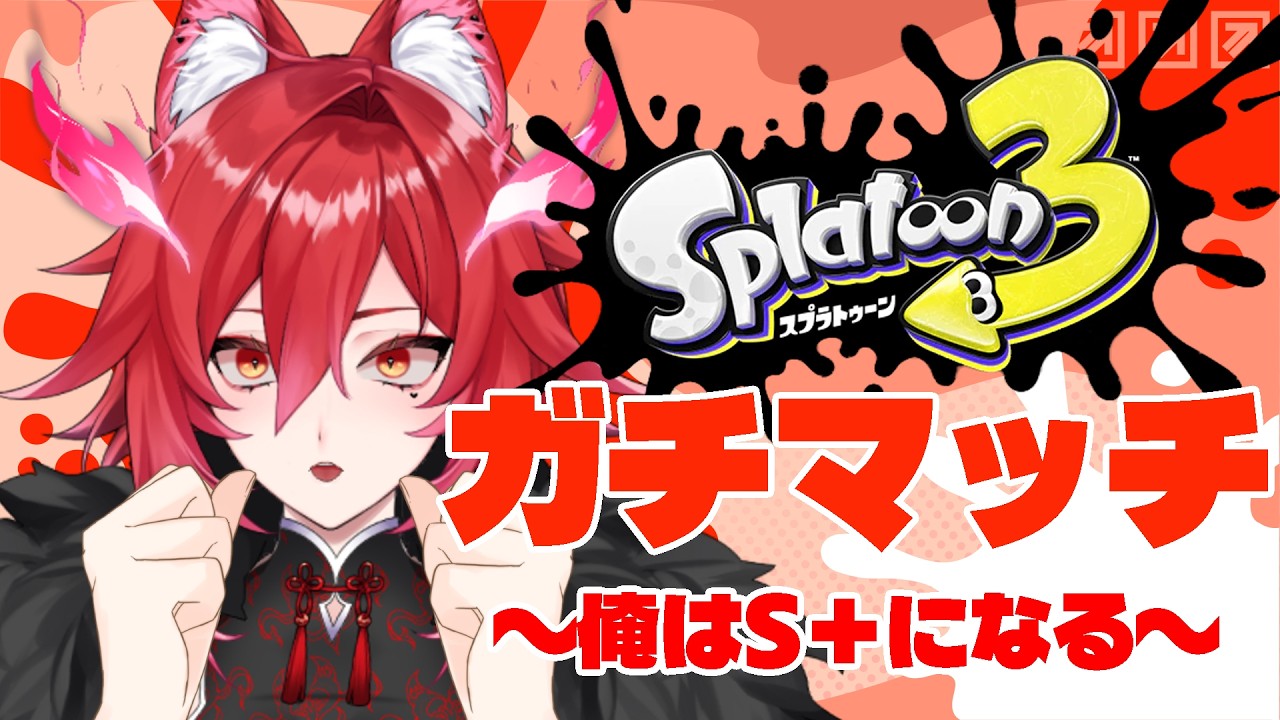 【 #splatoon3   】俺はガチマッチでS＋になるぞ！　【夢狼ちむ】