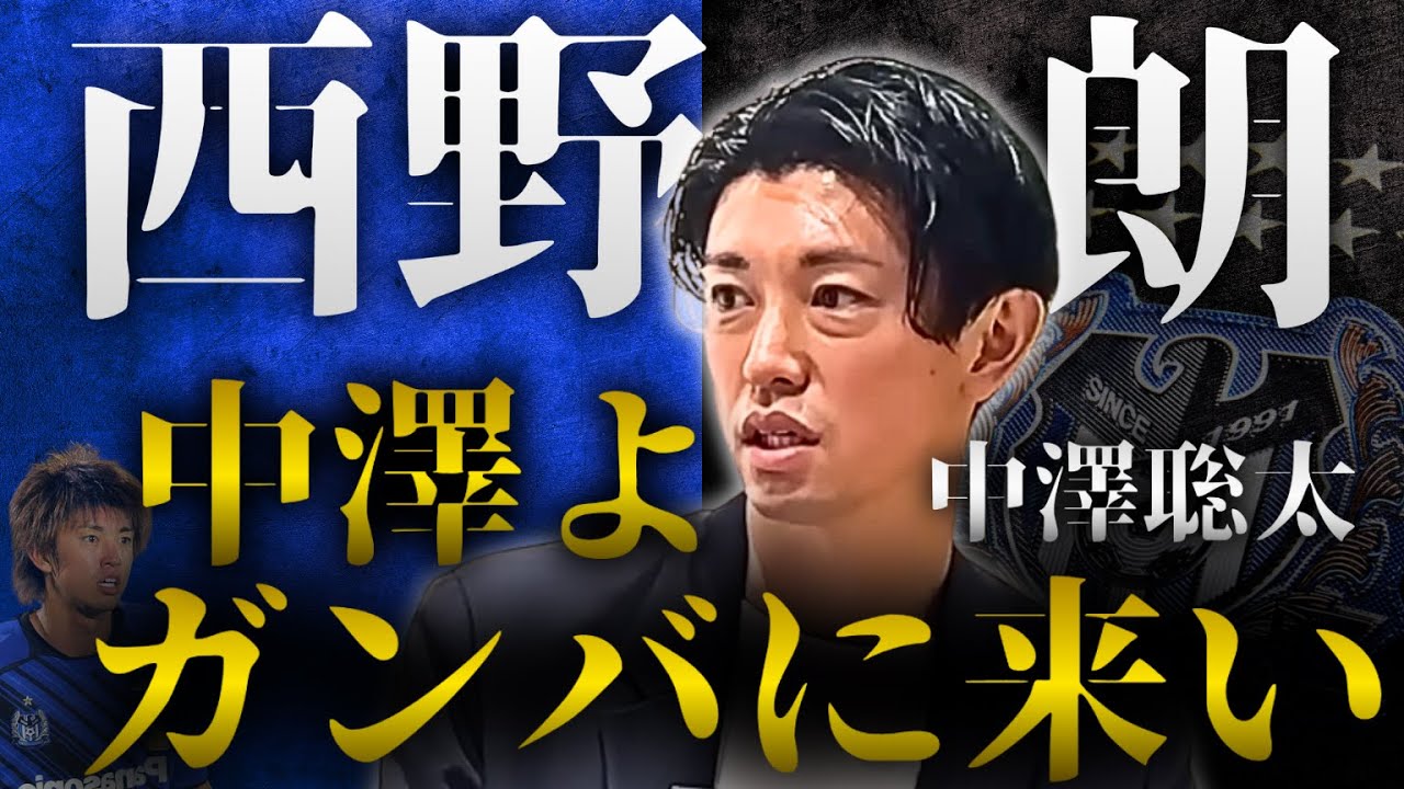 【急に電話が…】構想外の中澤を救った西野監督からの連絡、その内容とは？／柏レイソル・FC東京での苦労／ガンバでのACL制覇【中澤聡太×橋本英郎 #2】