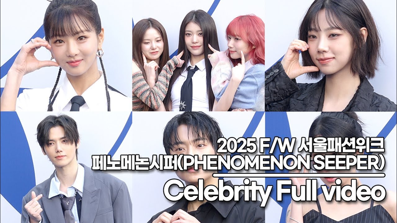 [뉴스킹 현장] 이세희&케플러&크래비티 민희&원어스&공찬&우주소녀 여름&최리&하지나, 2025 F/W 서울패션위크 페노메논시퍼 블루카펫 셀럽 풀영상(2025 F/W 서울패션위크)