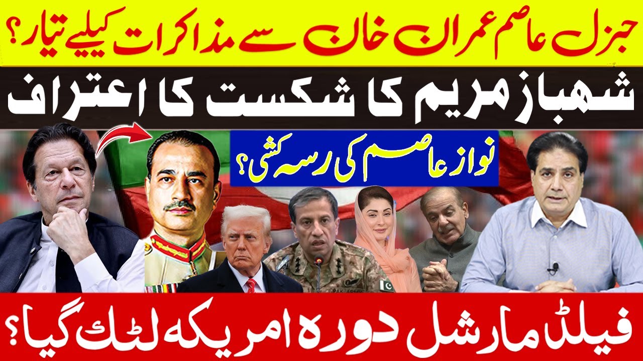 شہبازمریم کا شکست کا اعتراف | جنرل عاصم خان سےمذاکرات کیلیے؟ فیلڈمارشل دورہ امریکہ لٹک گیا؟