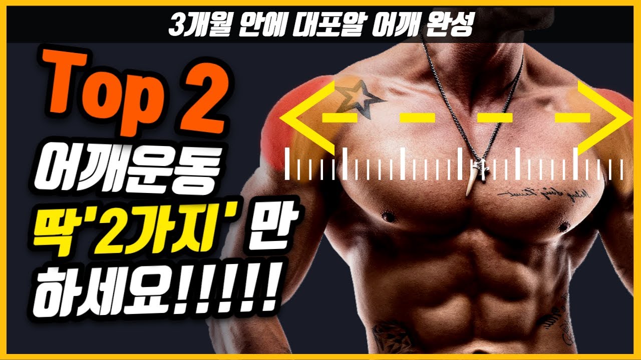 후면 어깨운동 딱 ‘2가지’만 하면 3개월 안에 어깨깡패가 될 수 있는 필수 운동루틴, 어깨가 넓어지는 가장 효과적인 방법