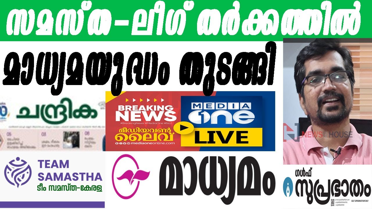 'ജമാഅത്തെ ഇസ്ലാമി മാധ്യമത്തിലൂടെ ഒളിപ്പോര് നടത്തി'യ കഥയിങ്ങനെ |samastha |league