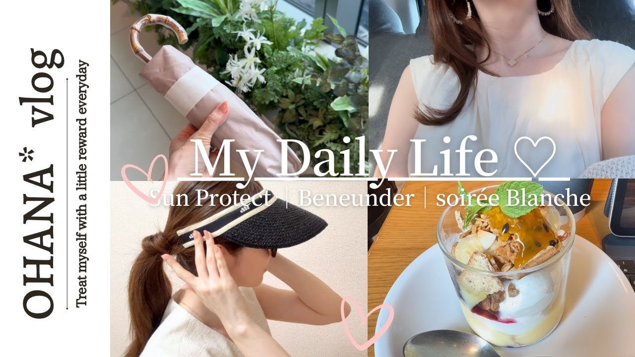 vlog｜絶対焼かないOL秘書の朝活ピラティス&日傘生活♡Beneunder着用レビュー｜グランドハイアットのソワレブランシュ🥂