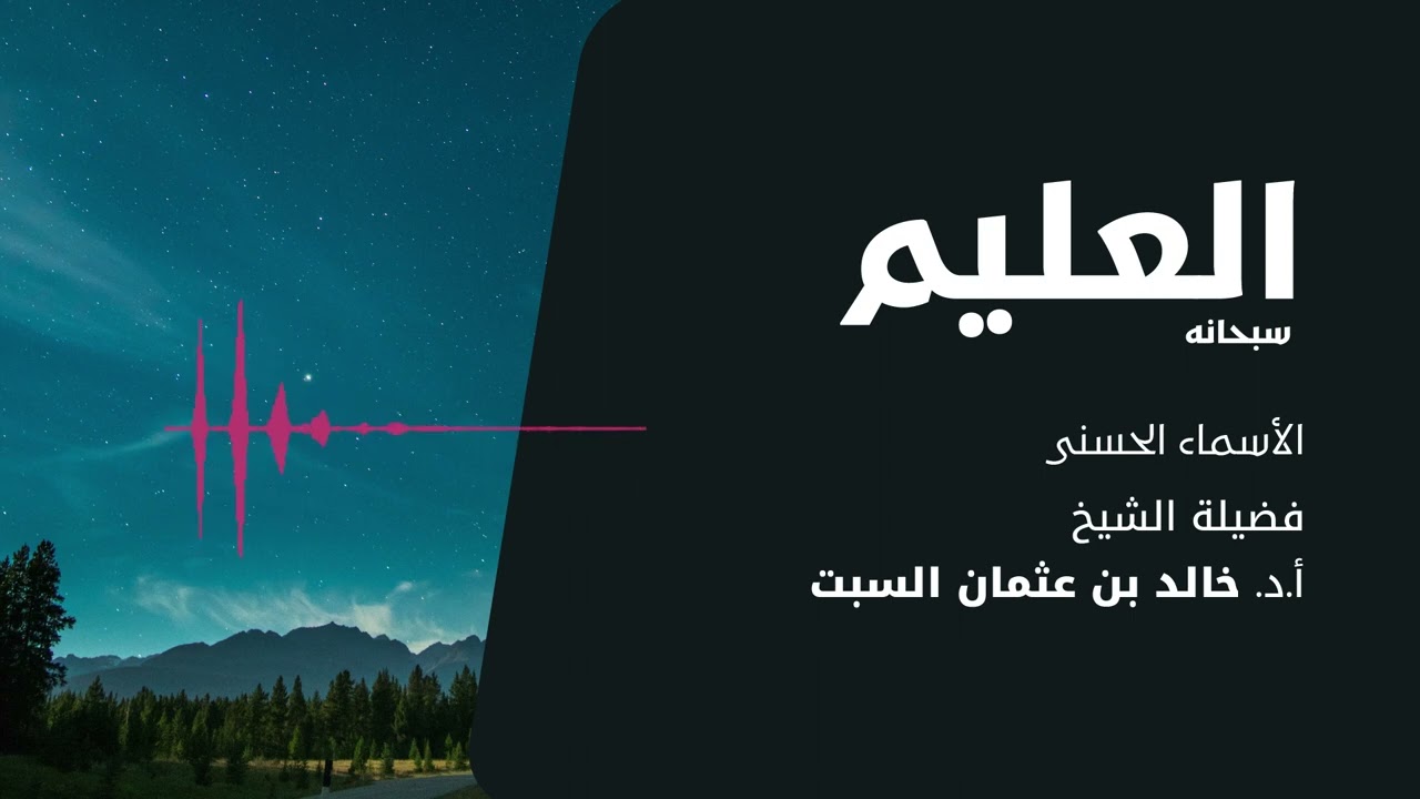 شرح الأسماء الحسنى | العليم | الشيخ خالد السبت