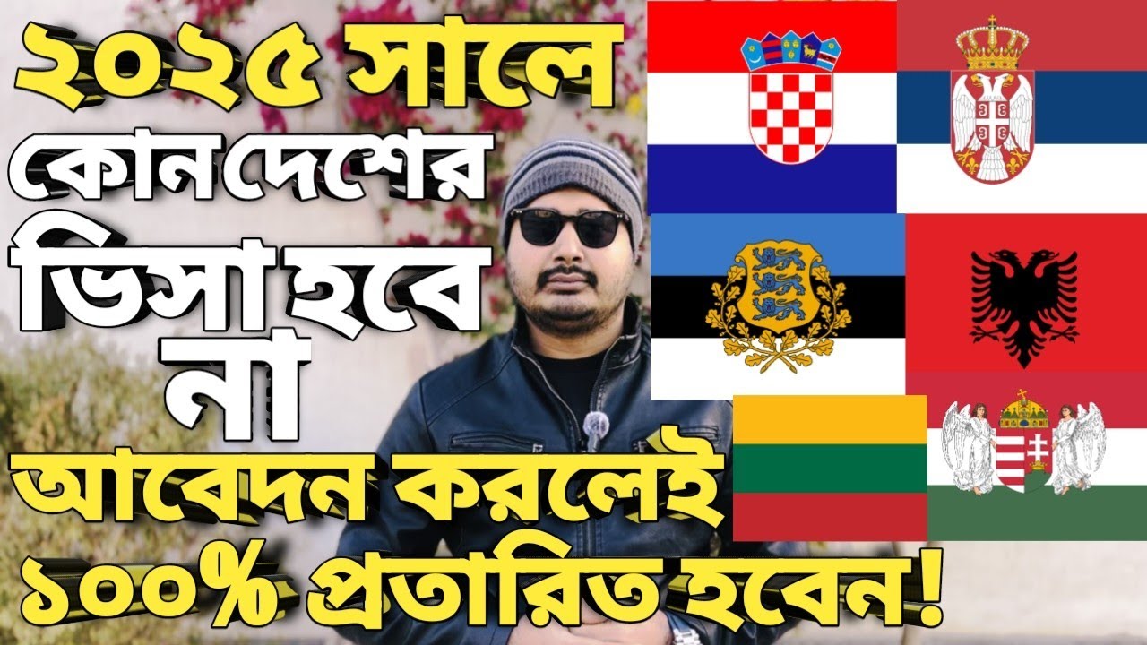 ২০২৫ সালে কোন দেশে ভিসা হবেনা। #croatiavisa #serbiavisa #estoniavisa #hungaryvisa #albaniavisa