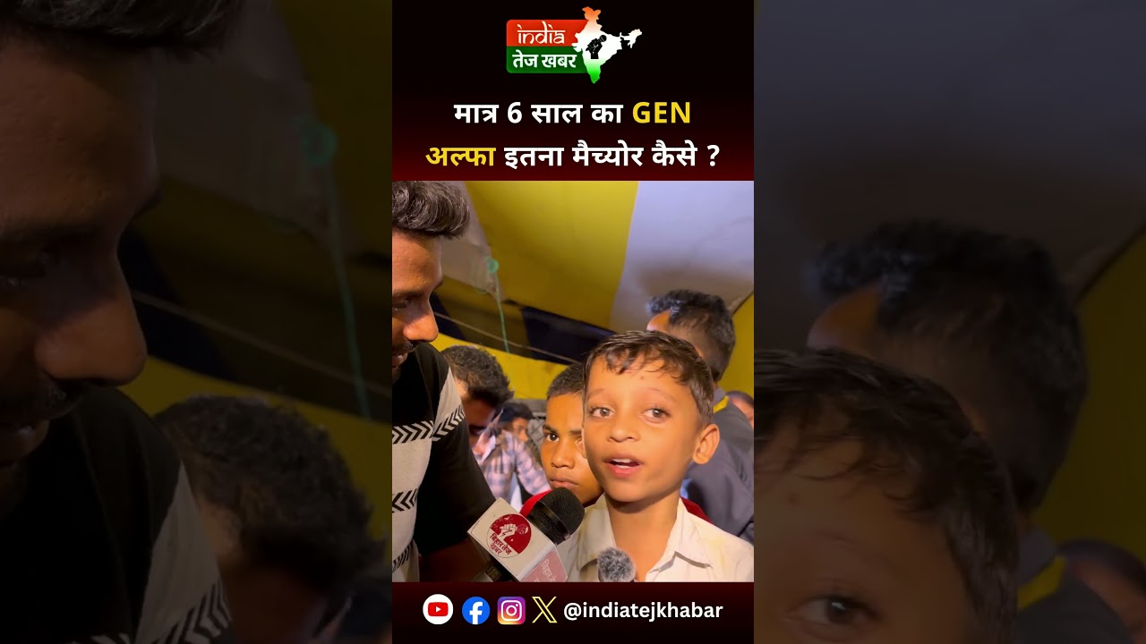 मात्र 6 साल का GEN अल्फा इतना मैच्योर कैसे ? #aditya #genalpha #viralboy #bihar #indiatejkhabar