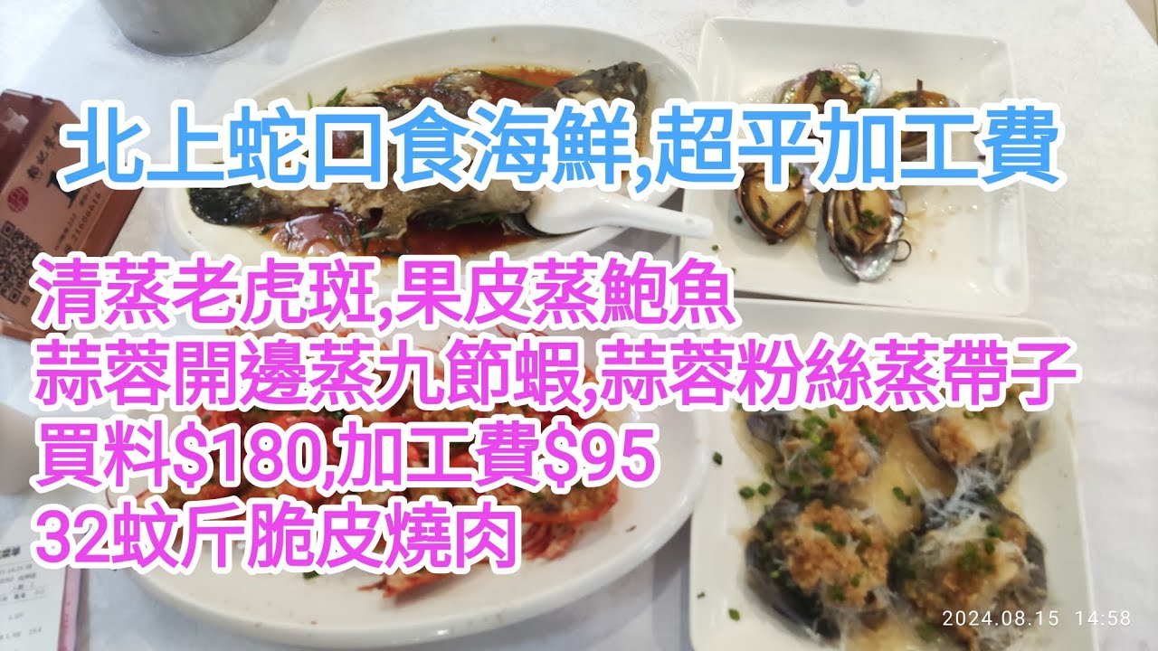#北上蛇口食海鮮,#超平加工費,#32蚊斤燒肉,#倉庫式沃爾瑪做病房,@stephenchan001