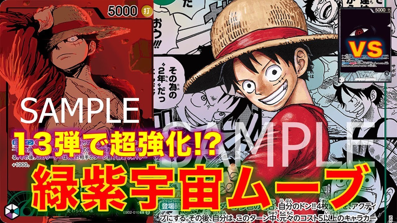 【ワンピースカード】緑紫ルフィvs 黒イム！6ルフィにより超絶強化された緑紫ルフィ！イム様にやれるのか！？
