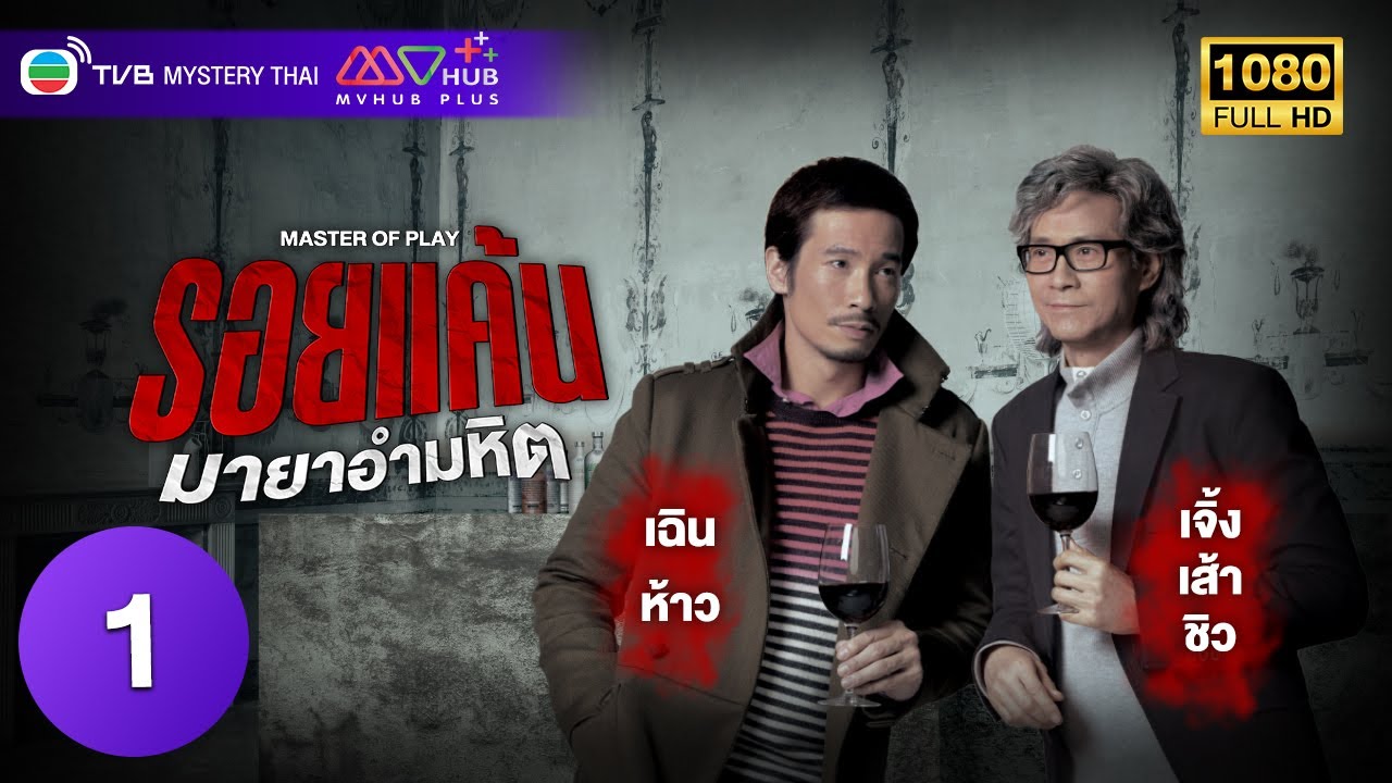 TVB ระทึกขวัญ | รอยแค้น มายาอำมหิต [พากย์ไทย] EP.1 | เจิ้งเส้าชิว | TVB Mystery Thai | HD