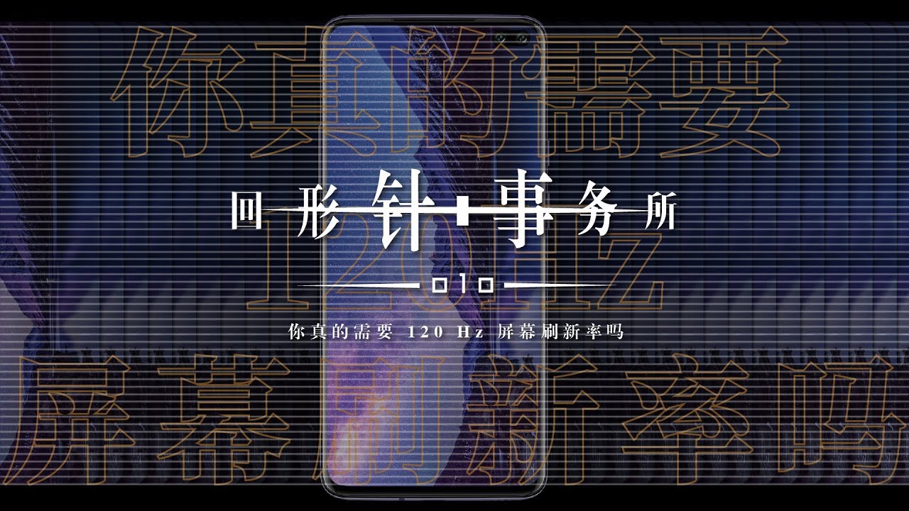 回形针事务所 010 :&nbsp;&nbsp;你真的需要 120Hz 屏幕刷新率吗？