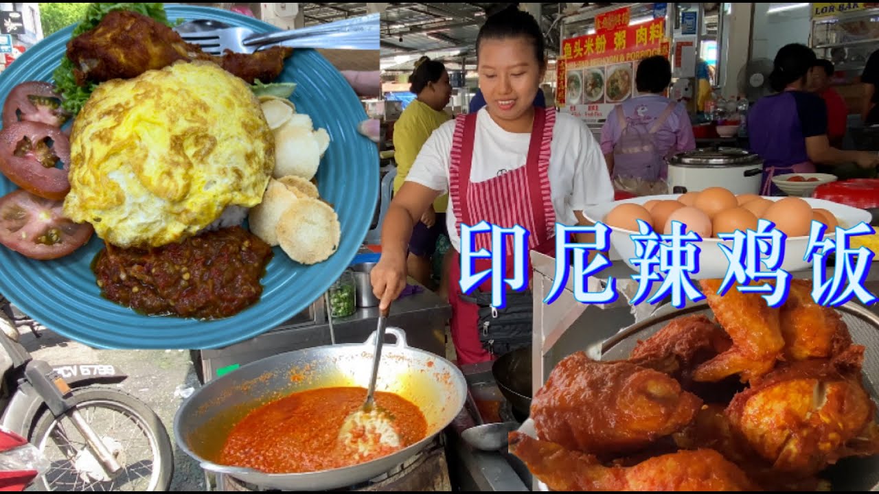 槟城隐秘美食：9元一份的印尼辣鸡饭，独特的风味，每天十五只鸡不够卖……