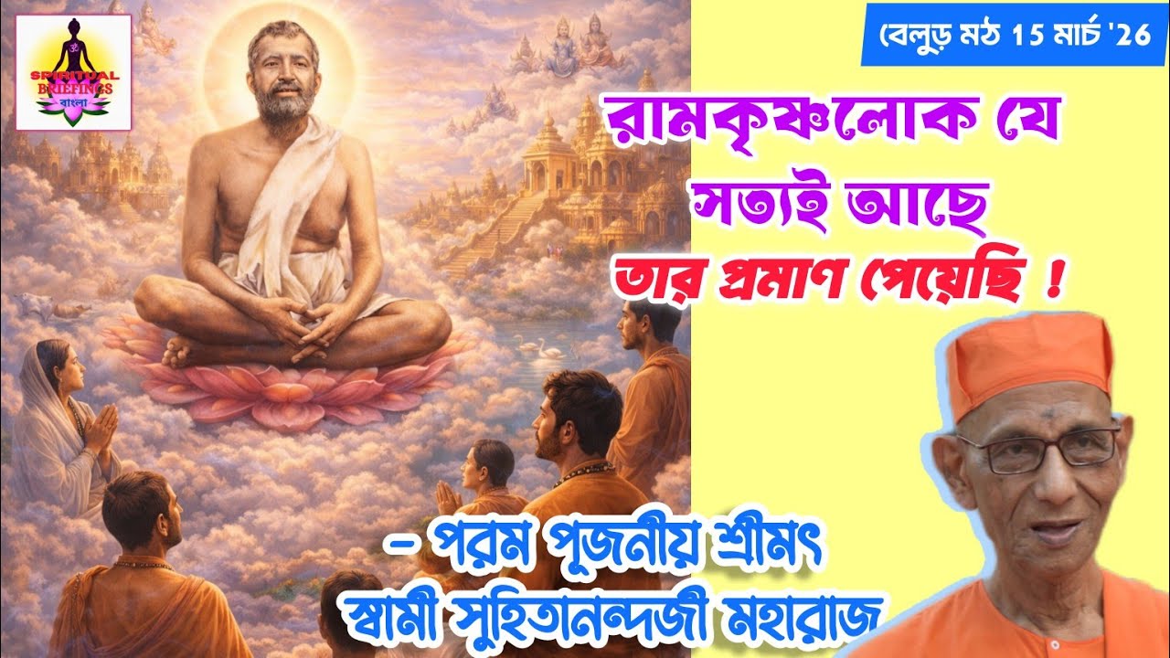 রামকৃষ্ণলোক যে আছে তার প্রমাণ কি ?|Swami Suhitananda Maharaj speech |Belur Math #ramakrishna  