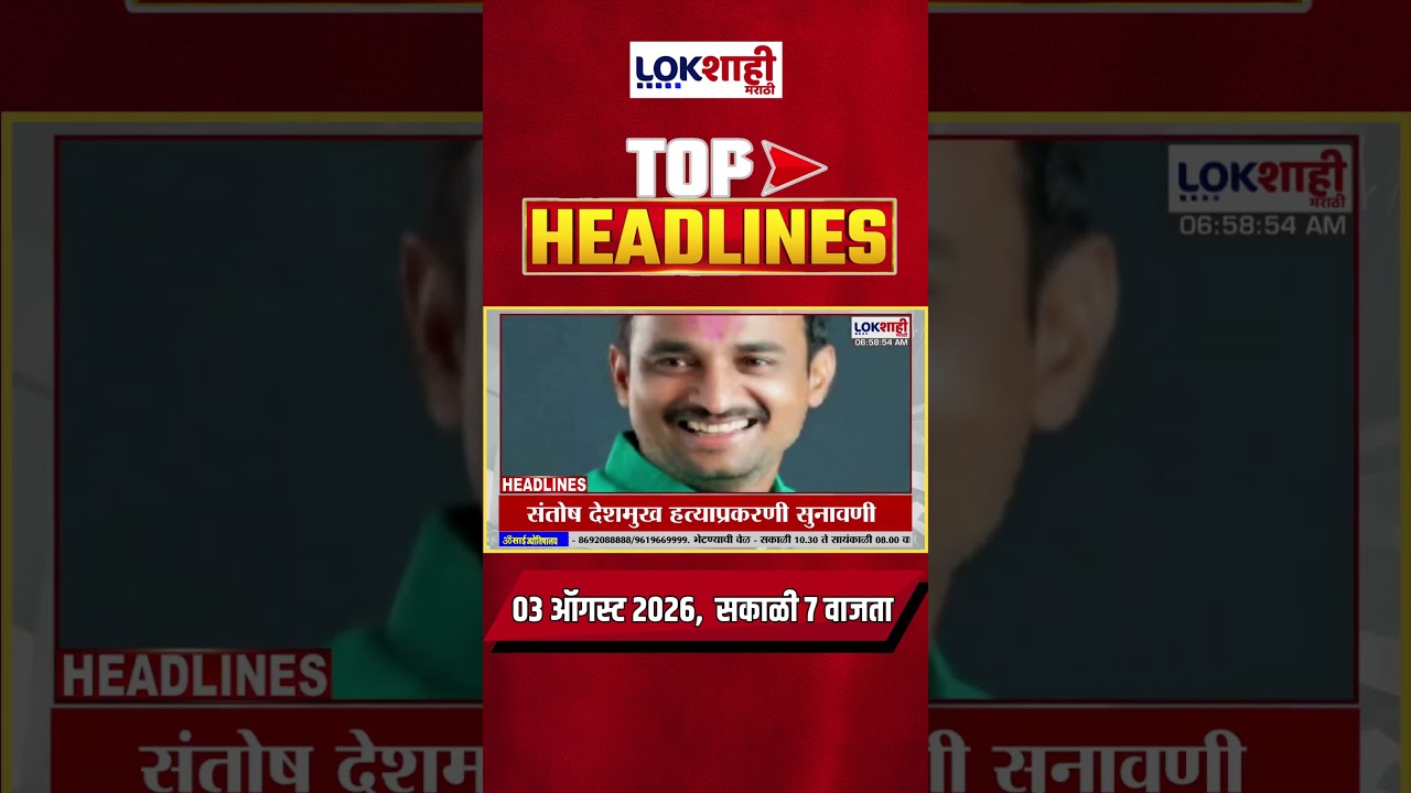 LIVE | Lokshahi Marathi | Top Headlines Today | 7 AM | 3 August 2026 | Fadnavis | Shinde | Politics