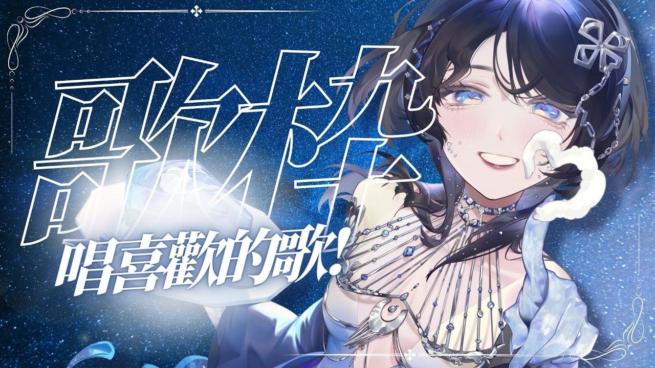 【歌回】唱我自己喜花ㄉ歌 / 掛台 / 初見歡迎 / English comments welcome! ✦海色水晶Kristal ✦