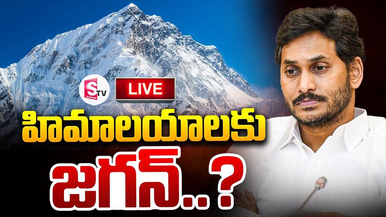 LIVE:🔴హిమాలయాలకు జగన్..? | YS Jagn Himalayas Tour..? | SumanTV Kandukur