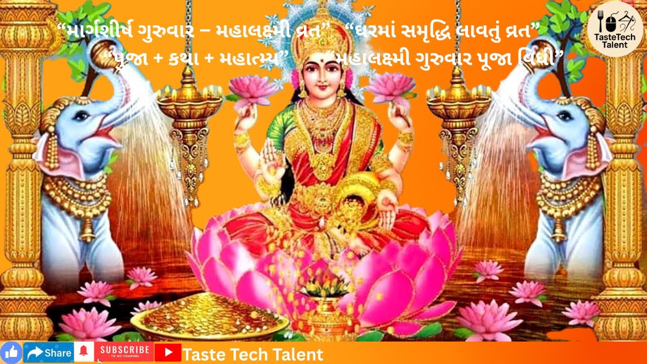 “માર્ગશીર્ષ ગુરુવાર મહાલક્ષ્મી વ્રત | શરૂઆતથી સમાપન સુધી સંપૂર્ણ પૂજા વિધી + કથા + મહાત્મ્ય”