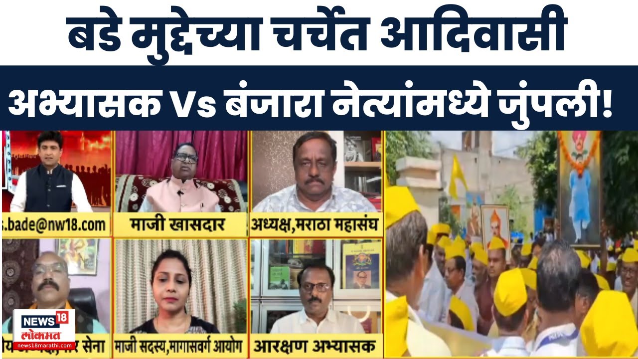 Banjara Samaj News | आरक्षणाच्या मागणीवरून आदिवासी अभ्यासक आणि बंजारा नेत्यांमध्ये जुंपली | OBC