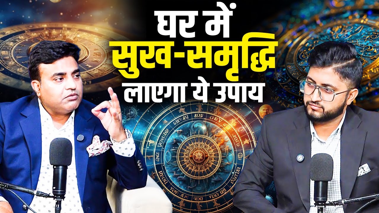 घर में सुख-समृद्धि लाएगा ये उपाय | Kunal Kumar life designer