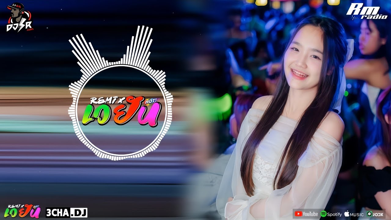#djsr(เบสแน่นๆ)เพลงแดนซ์มันส์ๆ ฟังสบายๆ ชิวๆ2026 (#กำลังฮิตในTikTok) Nonstopmix [เวยัน.REMiX]#djrnsr