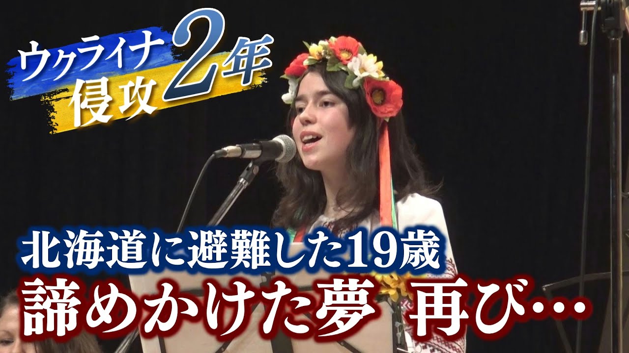 ウクライナ侵攻２年　北海道に避難した１９歳の今　会えない家族への思い　諦めかけた夢への一歩踏み出す