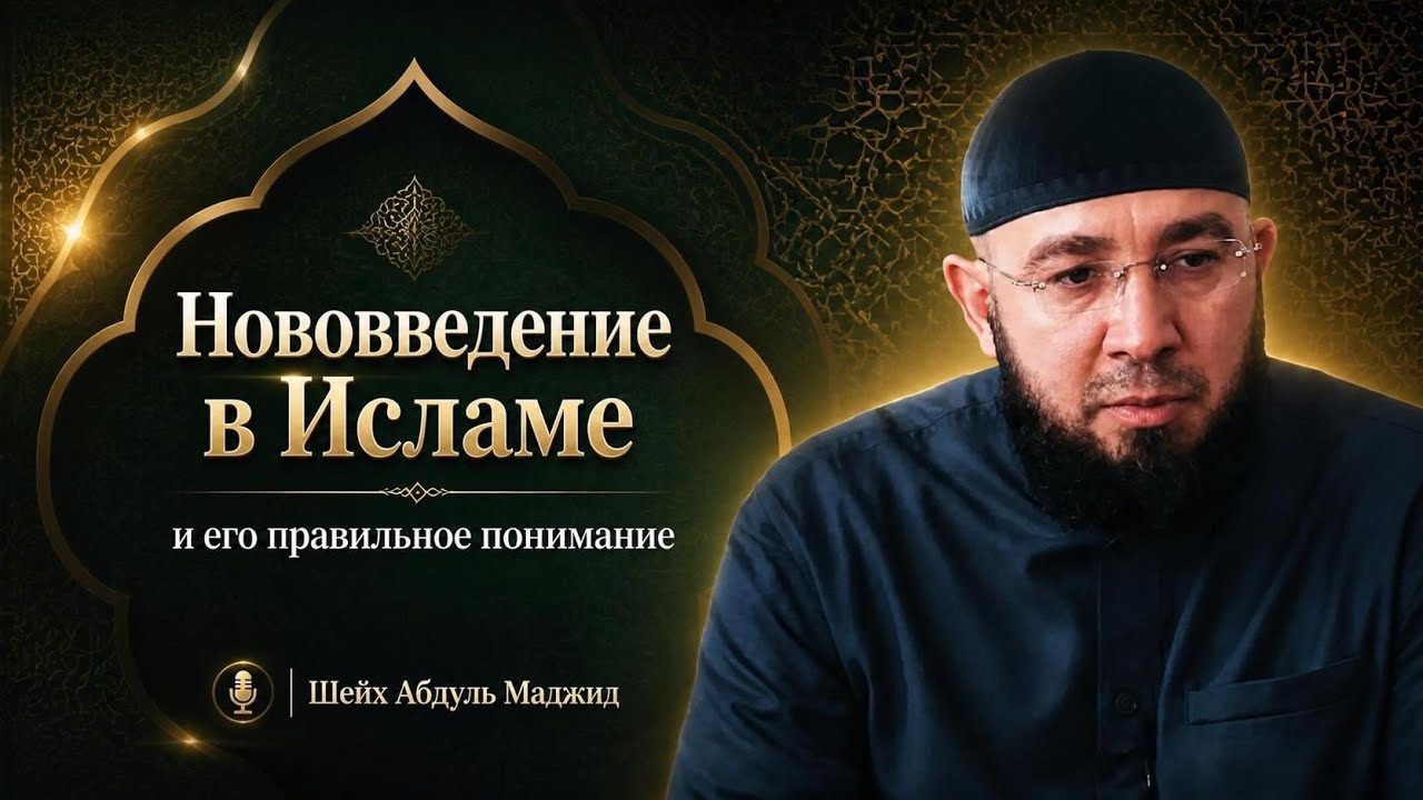 Новшество в Исламе | понимание 4 мазхабов