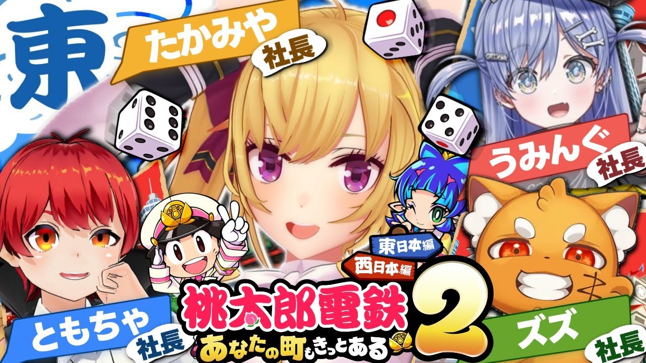 【桃鉄２】おじょおぢ。桃鉄回～東編～【にじさんじ/鷹宮リオン 赤髪のとも 夜乃くろむ ズズ #おじょおぢ】